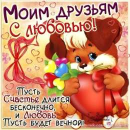 открытки для друзей скачать открытки для друзей, приятные слова для друзей, спасибо друзья, 