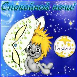 Открытки спокойной ночи спокойной ночи. открытки с пожеланием спокойной ночи. приятных снов. сладких снов. приятных сновидений. доброй ночи. нежных снов. волшебных снов. спите сладко  спокойной ночи. открытки с пожеланием спокойной ночи. приятных снов. сладких снов. приятных сновидений. доброй ночи. нежных снов. волшебных снов. спите сладко 