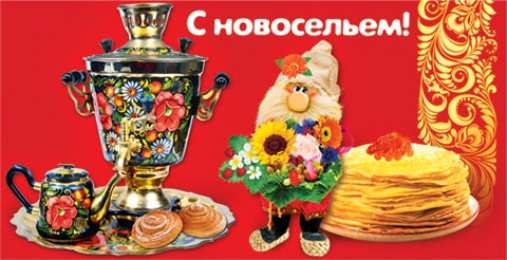 с новосельем с новосельем. открытки на новоселье. поздравляю с новосельем