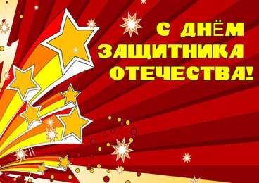 день защитника отечества 23 февраля Открытки на день защитника отечества