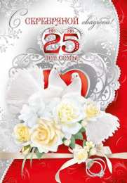 25 лет - серебряная свадьба открытки на 25 лет свадьбы. серебряная свадьба. поздравления с серебряной свадьбой
