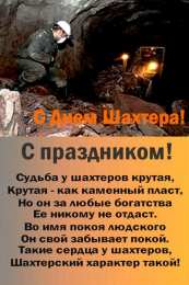 день шахтера день шахтера. с днем шахтера. поздравляю с днем шахтера. 