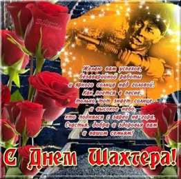 день шахтера день шахтера. с днем шахтера. поздравляю с днем шахтера. 