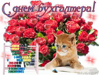день бухгалтера день бухгалтера. с днем бухгалтера. поздравляю с праздником, бухгалтера, поздравления и пожелания с днем бухгалтера. открытки к празднику день бухгалтера,
