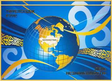 День Независимости день независимости республики казахстан. независимая страна. 