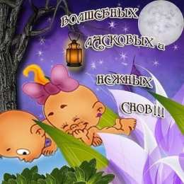 Открытки спокойной ночи спокойной ночи. открытки с пожеланием спокойной ночи. приятных снов. сладких снов. приятных сновидений. доброй ночи. нежных снов. волшебных снов. спите сладко  спокойной ночи. открытки с пожеланием спокойной ночи. приятных снов. сладких снов. приятных сновидений. доброй ночи. нежных снов. волшебных снов. спите сладко 