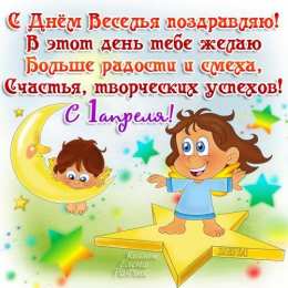 1 апреля открытки на 1 апреля. приколы на день дурака. поздравления. смех. приколы
