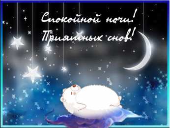 спокойной ночи спокойной ночи. открытки с пожеланием спокойной ночи. приятных снов. сладких снов. приятных сновидений. доброй ночи. нежных снов. волшебных снов. спите сладко 