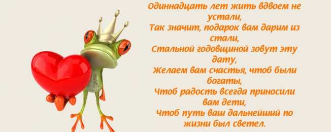 11 лет - стальная свадьба открытки на 11 лет свадьбы. стальная свадьба. поздравления со стальной свадьбой