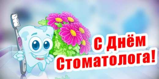 день стоматолога Открытки на международный день стоматолога