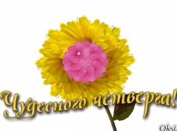 четверг Открытки про четверг