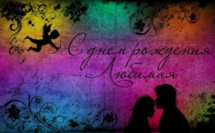 с днем рождения, любимый/любимая с днем рождения, любимый