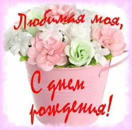 с днем рождения, любимый/любимая с днем рождения, любимый