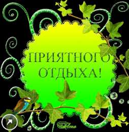 отдохни, удачного отдыха отдохни. удачного отдыха. пришло время отдохнуть. пора расслабиться. приятного отдыха. хорошего отдыха. веселого отпуска. 