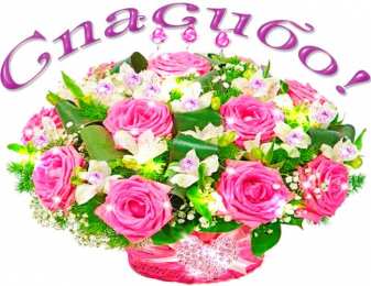 спасибо открытки спасибо, thank you, merci, благодарю тебя, большое спасибо