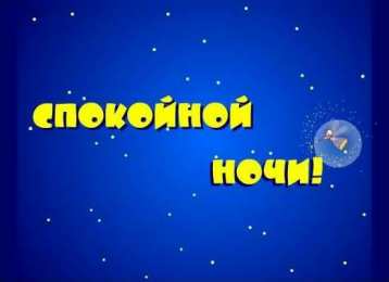 Открытки спокойной ночи спокойной ночи. открытки с пожеланием спокойной ночи. приятных снов. сладких снов. приятных сновидений. доброй ночи. нежных снов. волшебных снов. спите сладко  спокойной ночи. открытки с пожеланием спокойной ночи. приятных снов. сладких снов. приятных сновидений. доброй ночи. нежных снов. волшебных снов. спите сладко 