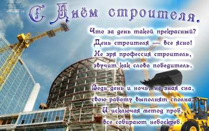 день строителя день строителя. с днем строителя. поздравляю с днем строителя. пожелания в день строителя. открытки к празднику день строителя.