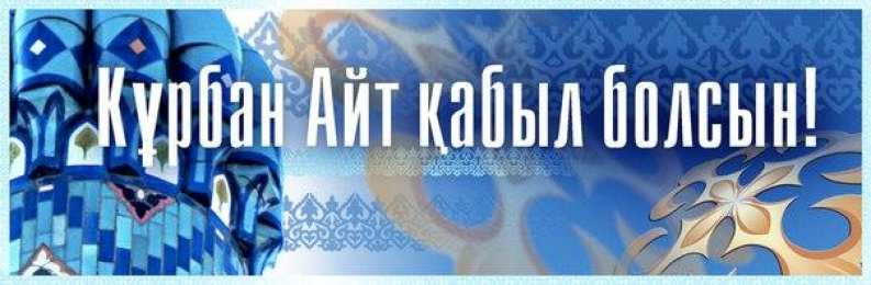 курбан айт открытки на курбан айт. поздравления с курбан айтом. курбан байрам