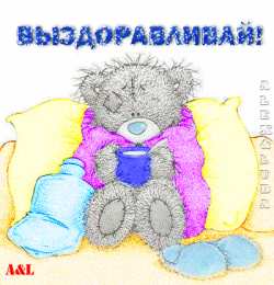выздоравливай выздоравливай. желаю скорейшего выздоровления. не болей