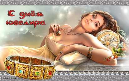 День ювелира Открытки ко дню ювелира