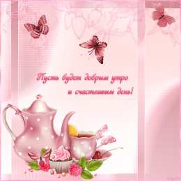 доброе утро доброе утро. открытки с добрым утром. с добрым утром. желаю доброго утра