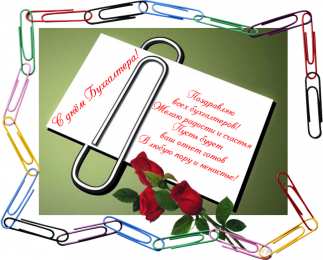 день бухгалтера день бухгалтера. с днем бухгалтера. поздравляю с праздником, бухгалтера, поздравления и пожелания с днем бухгалтера. открытки к празднику день бухгалтера,