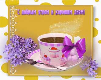 доброе утро доброе утро. открытки с добрым утром. с добрым утром. желаю доброго утра