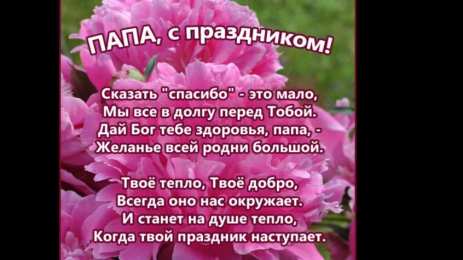 с днем рождения, папа папа, с днем рождения.