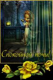 Открытки спокойной ночи спокойной ночи. открытки с пожеланием спокойной ночи. приятных снов. сладких снов. приятных сновидений. доброй ночи. нежных снов. волшебных снов. спите сладко  спокойной ночи. открытки с пожеланием спокойной ночи. приятных снов. сладких снов. приятных сновидений. доброй ночи. нежных снов. волшебных снов. спите сладко 