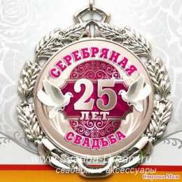 25 лет - серебряная свадьба открытки на 25 лет свадьбы. серебряная свадьба. поздравления с серебряной свадьбой