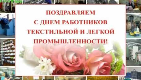 день работников легкой промышленности День работников легкой промышленности