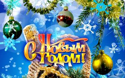 Новый год новый год. поздравления с новым годом. с наступающим новым годом