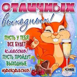 приятных выходных Приятных выходных