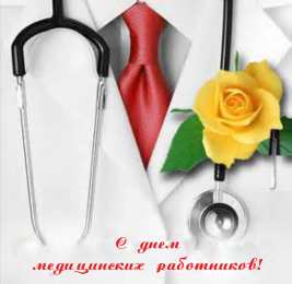 день медика день медика. с днем медика. поздравляю с днем медицинского работника