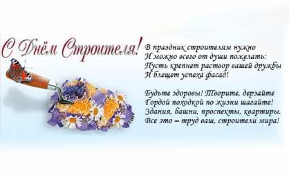 день строителя день строителя. с днем строителя. поздравляю с днем строителя. пожелания в день строителя. открытки к празднику день строителя.