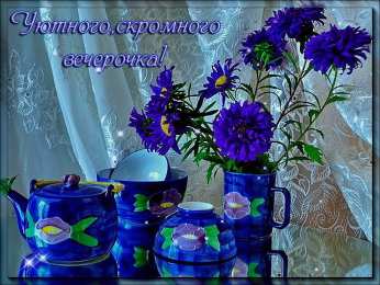 добрый вечер добрый вечер. приятного вечера. доброго вам вечера. хорошего вечера. приятного летнего вечера. отдыхайте с удовольствием .хорошего вечера, приятного общения