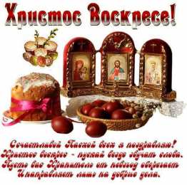 Открытки Пасха пасха. христосе воскресе. светлый праздник . пасхальные яйца. пасха. христосе воскресе. светлый праздник . пасхальные яйца.  пасхальный кулич.  воистину воскресе пасхальный подарок.  собор. церковь.  пасхальные пряники.  пасхальный стол