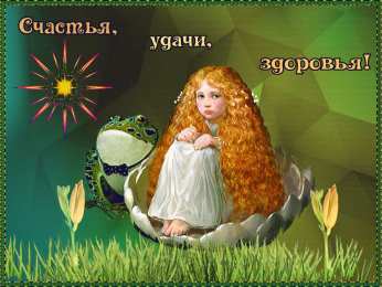 счастья счастья. открытки с пожеланием счастья