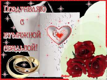 2 года - бумажная свадьба бумажная свадьба. поздравления с бумажной свадьбой. 