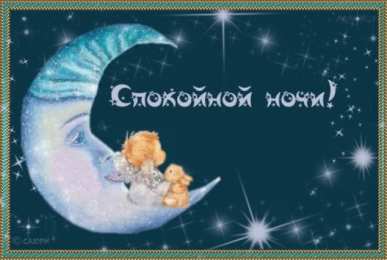 Открытки спокойной ночи спокойной ночи. открытки с пожеланием спокойной ночи. приятных снов. сладких снов. приятных сновидений. доброй ночи. нежных снов. волшебных снов. спите сладко  спокойной ночи. открытки с пожеланием спокойной ночи. приятных снов. сладких снов. приятных сновидений. доброй ночи. нежных снов. волшебных снов. спите сладко 