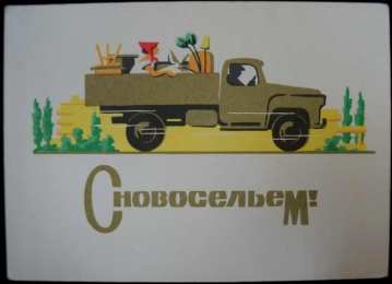 с новосельем с новосельем. открытки на новоселье. поздравляю с новосельем