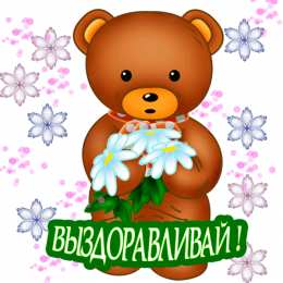 выздоравливай выздоравливай. желаю скорейшего выздоровления. не болей