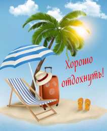 отдохни, удачного отдыха отдохни. удачного отдыха. пришло время отдохнуть. пора расслабиться. приятного отдыха. хорошего отдыха. веселого отпуска. 