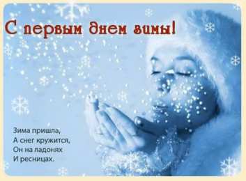 с первым днем зимы Открытки про весну
