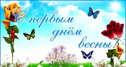 с первым днем весны Весенние открытки