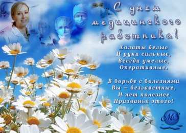 день медика день медика. с днем медика. поздравляю с днем медицинского работника