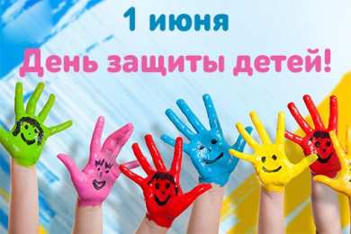 Открытки 1 июня открытки с началом лета. открытки с днем защиты детей.  открытки с началом лета. открытки с днем защиты детей. дети. 1 июня. Семейные Ценности. День Защиты Детей. Всем Детям Побольше Здоровья. Первый День Лета. Дети Наше Все.
