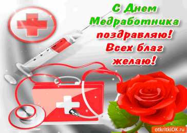 день медика день медика. с днем медика. поздравляю с днем медицинского работника