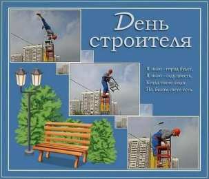 день строителя день строителя. с днем строителя. поздравляю с днем строителя. пожелания в день строителя. открытки к празднику день строителя.