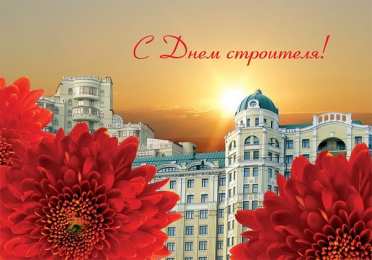 день строителя день строителя. с днем строителя. поздравляю с днем строителя. пожелания в день строителя. открытки к празднику день строителя.